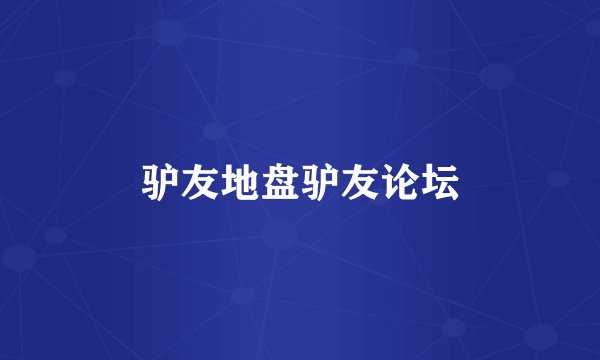 驴友地盘驴友论坛