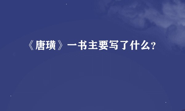 《唐璜》一书主要写了什么？