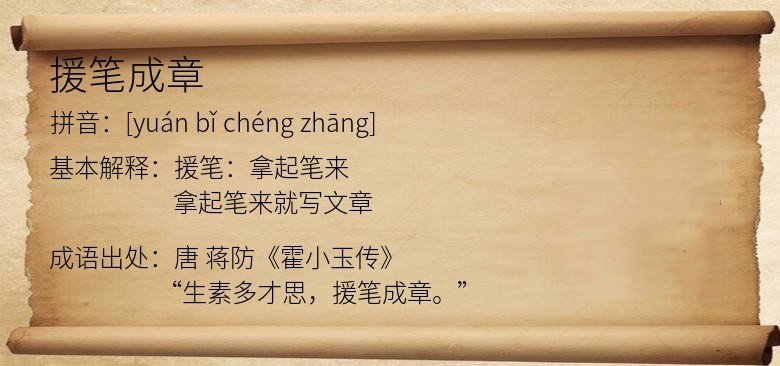 援笔成章代表什么生肖