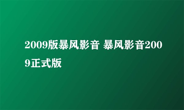 2009版暴风影音 暴风影音2009正式版