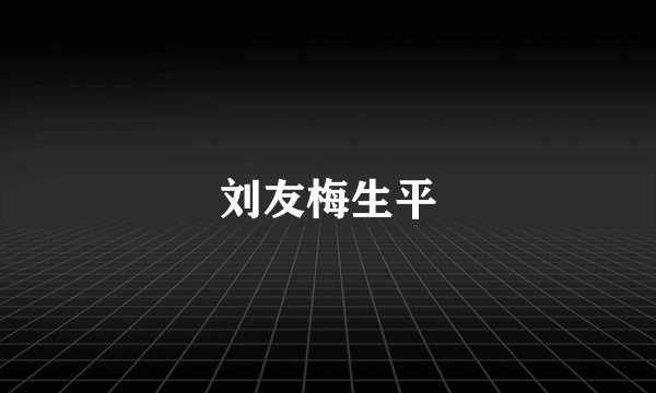 刘友梅生平