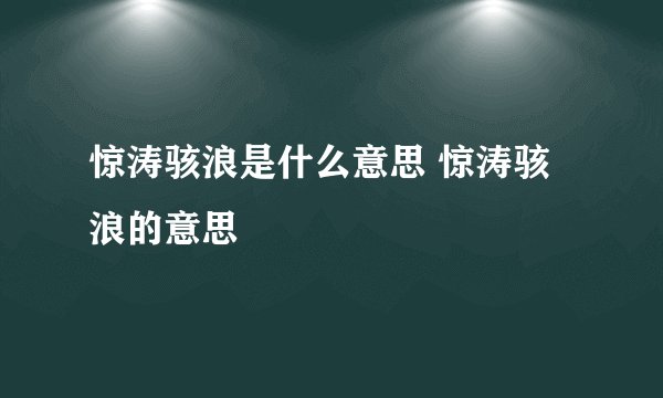 惊涛骇浪是什么意思 惊涛骇浪的意思