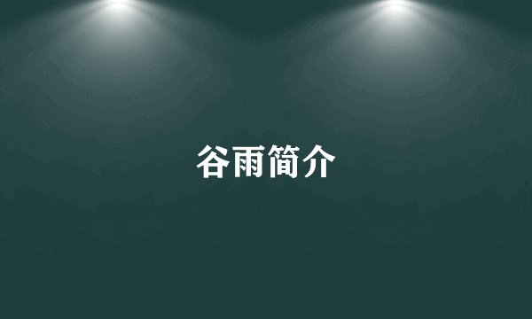 谷雨简介
