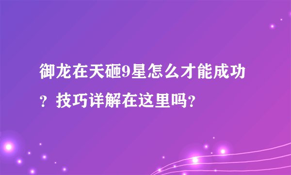 御龙在天砸9星怎么才能成功？技巧详解在这里吗？