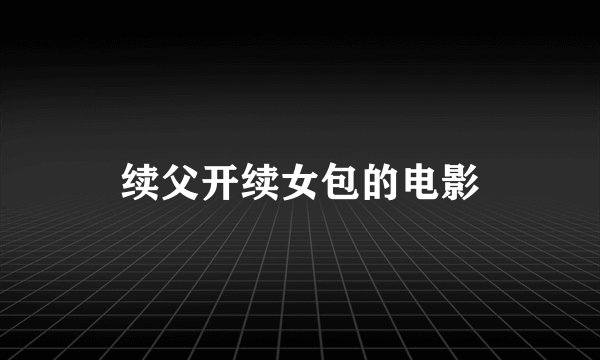 续父开续女包的电影