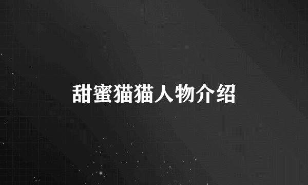 甜蜜猫猫人物介绍