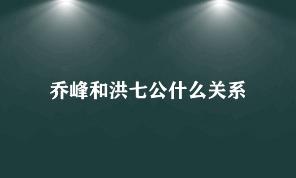 乔峰和洪七公什么关系