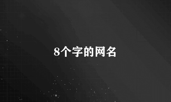 8个字的网名