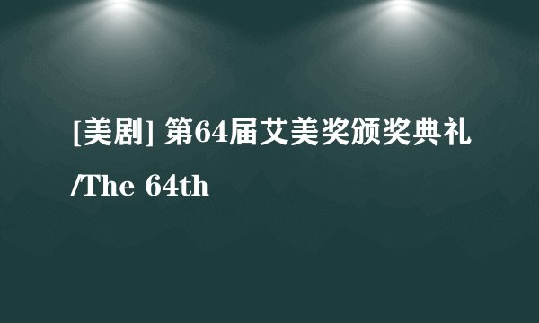 [美剧] 第64届艾美奖颁奖典礼/The 64th