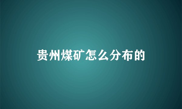 贵州煤矿怎么分布的