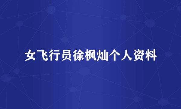 女飞行员徐枫灿个人资料