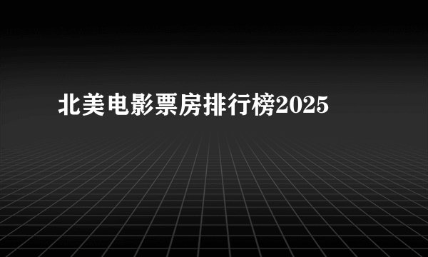 北美电影票房排行榜2025