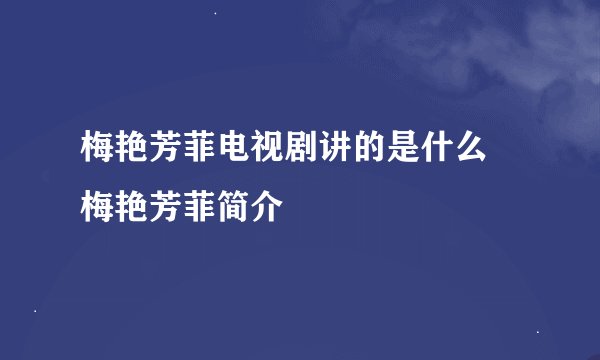 梅艳芳菲电视剧讲的是什么 梅艳芳菲简介