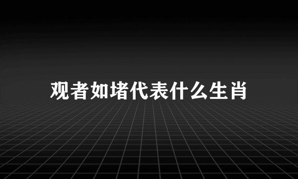 观者如堵代表什么生肖