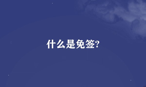什么是免签?