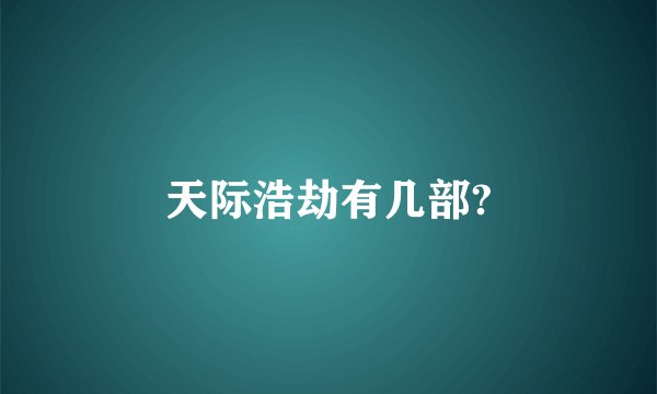 天际浩劫有几部?