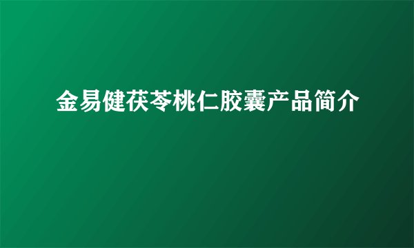 金易健茯苓桃仁胶囊产品简介