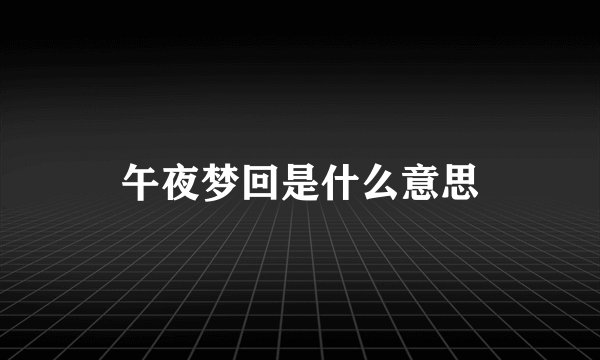午夜梦回是什么意思