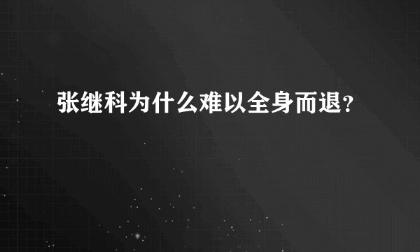 张继科为什么难以全身而退？