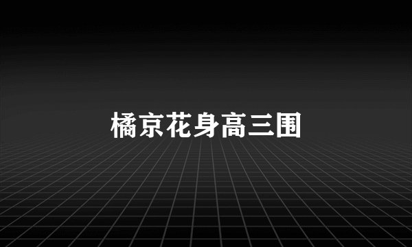橘京花身高三围