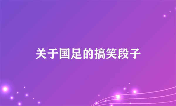 关于国足的搞笑段子