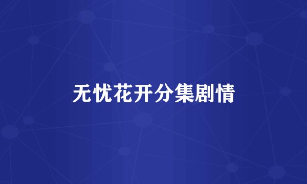 无忧花开分集剧情