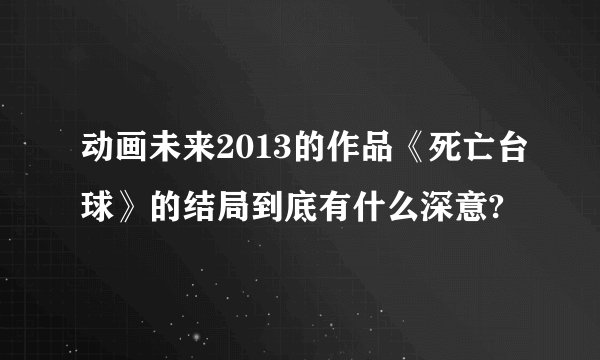 动画未来2013的作品《死亡台球》的结局到底有什么深意?