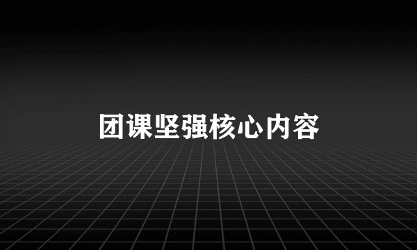 团课坚强核心内容
