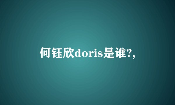 何钰欣doris是谁?,