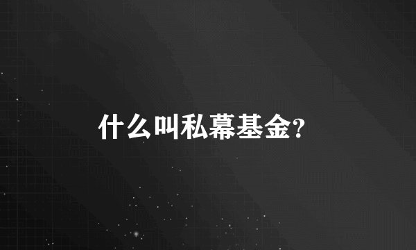 什么叫私幕基金？
