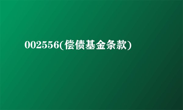 002556(偿债基金条款)