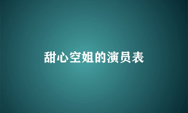 甜心空姐的演员表