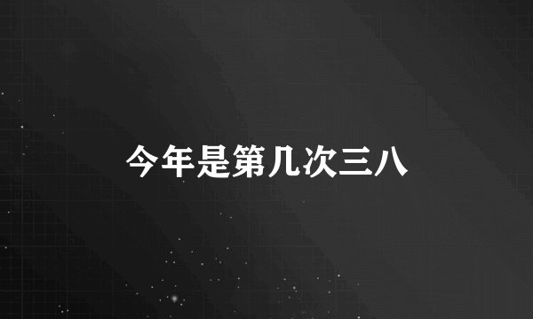 今年是第几次三八