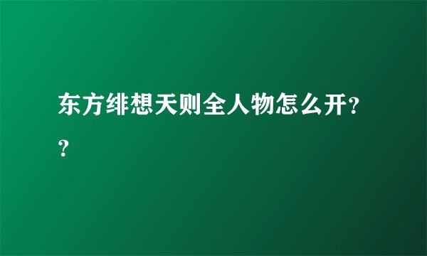 东方绯想天则全人物怎么开？？