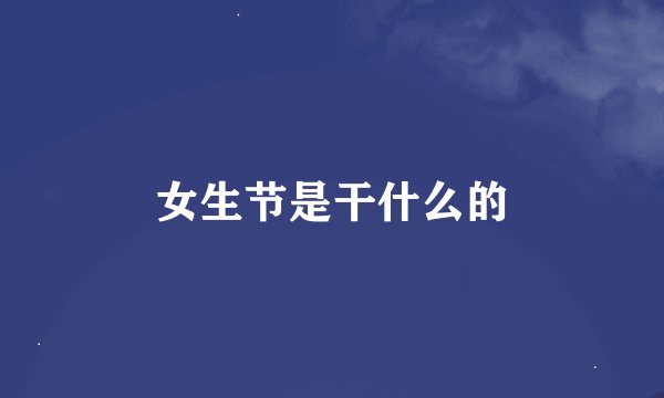 女生节是干什么的