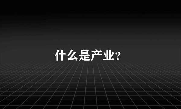 什么是产业？