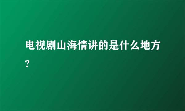 电视剧山海情讲的是什么地方?