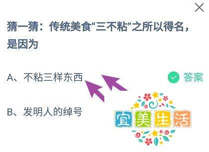 传统美食“三不粘”之所以得名,是因为?