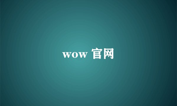 wow 官网