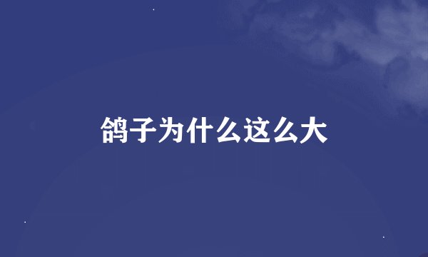 鸽子为什么这么大