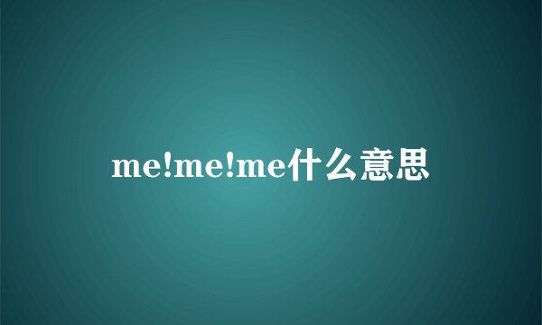 me!me!me什么意思