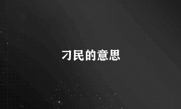 刁民的意思