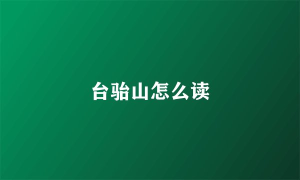 台骀山怎么读