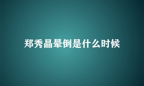 郑秀晶晕倒是什么时候