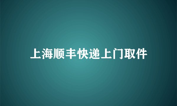 上海顺丰快递上门取件