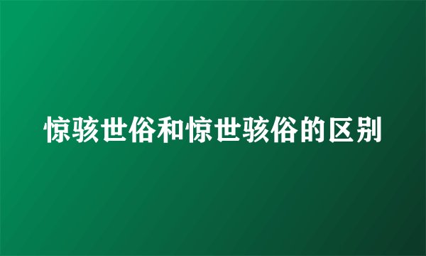 惊骇世俗和惊世骇俗的区别