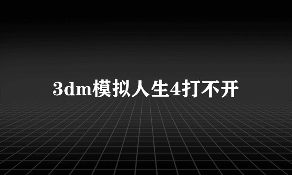 3dm模拟人生4打不开