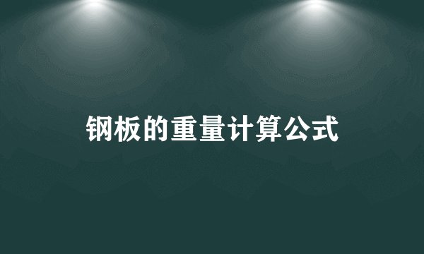 钢板的重量计算公式
