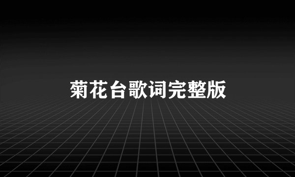 菊花台歌词完整版
