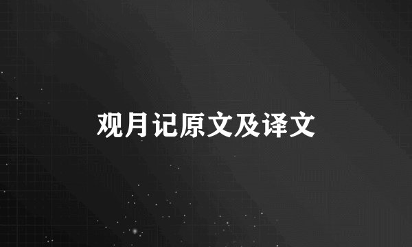 观月记原文及译文